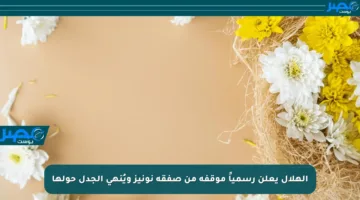 الهلال يعلن رسمياً موقفه من صفقة نونيز ويُنهى الجدل حولها